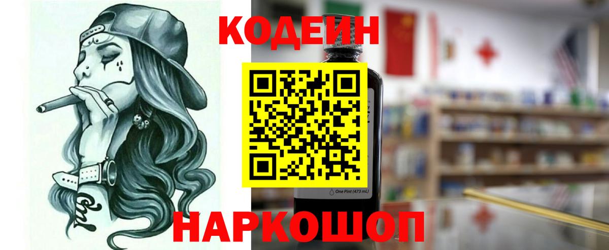 Codein напиток Lean (лин) Корсаков