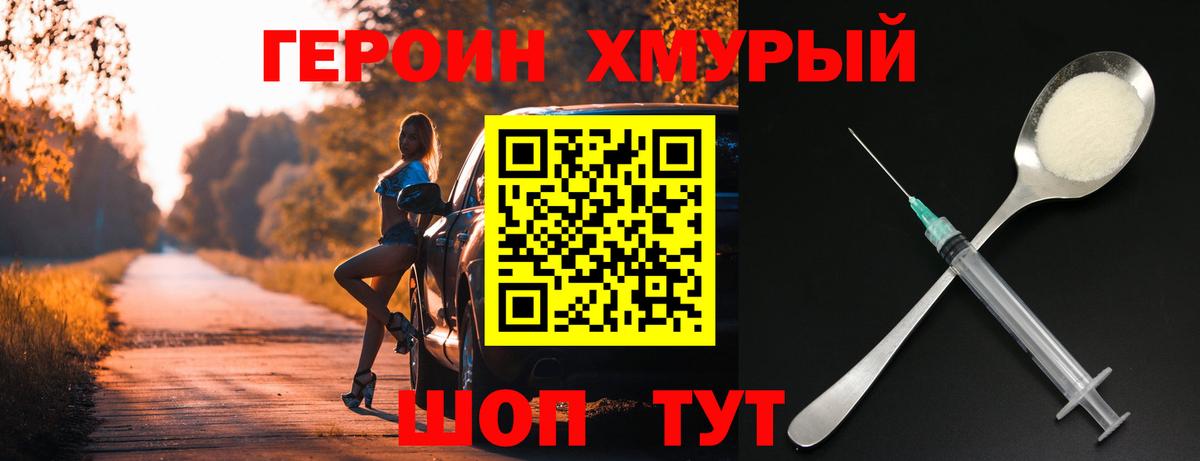 ГЕРОИН хмурый Корсаков